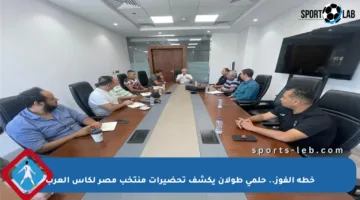 خطة الفوز.. حلمي طولان يكشف تحضيرات منتخب مصر لكأس العرب
